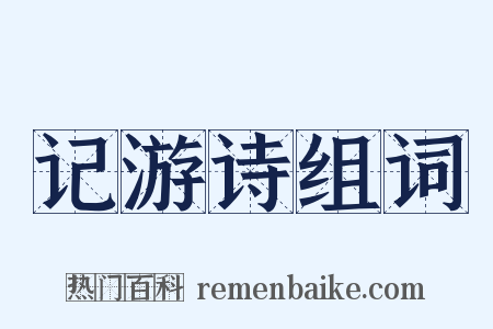 记游诗组词是什么意思的图片